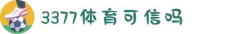 3377体育-全网最有氛围的体育赛事直播平台